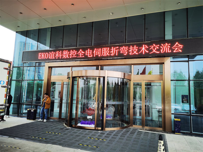 EKO2023年4月山東技術(shù)交流會(huì)